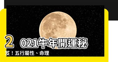 2021 五行|2021年五行数字，2021年各月份五行属性是什么？